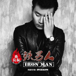 铁男人