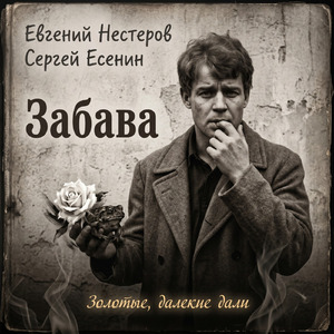 Забава