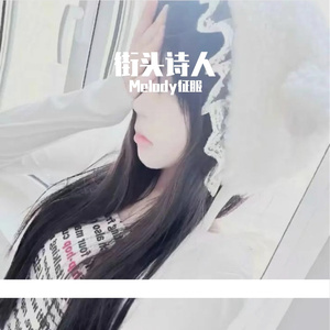 街头诗人