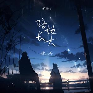 陪她长大（DJ版）