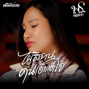 ไผสิทนคนเอาแต่ใจ