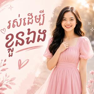 រស់ដើម្បីខ្លួនឯង