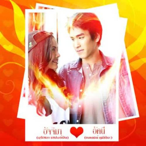 ไม่รักไม่เป็นไร (ดวงใจอัคนี)