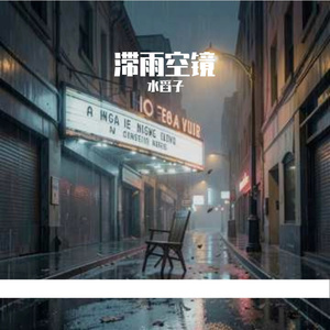 滞雨空镜