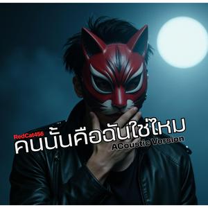 คนนั้นคือฉันใช่ไหม (Acoustic Version)