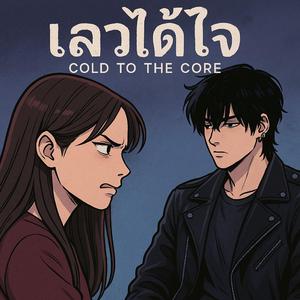 เลวได้ใจ (Cold to the Core)
