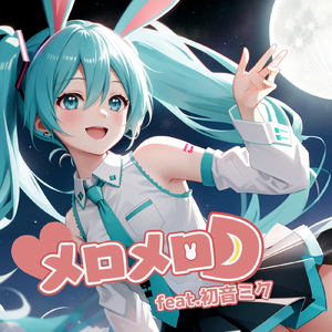 メロメロD (feat. 初音ミク)
