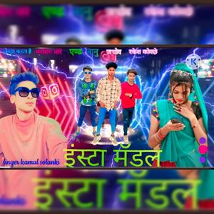 इंस्टा मॉडल नानी नानी लड़की चालू रे (feat. Bharsingh More, Rakesh kavache & Nanu Jadav)