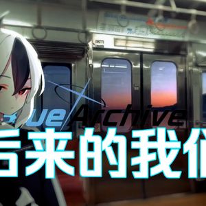 AI鬼方佳代子 - 后来的我们