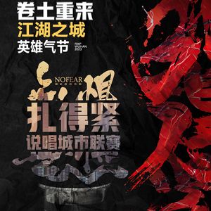 扎得紧城市说唱联赛第一场-君不见-live