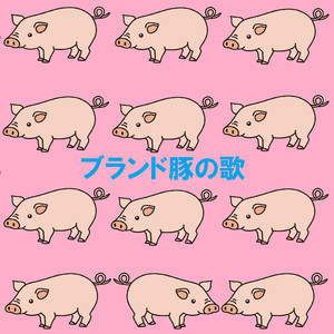 ブランド豚の歌