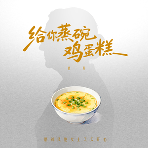 给你蒸碗鸡蛋糕