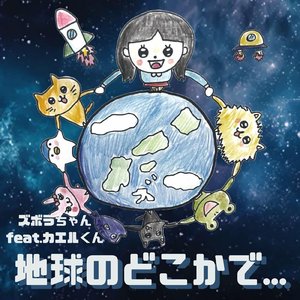 地球のどこかで...