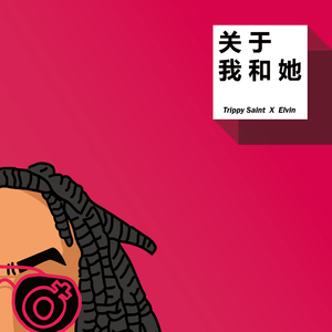 关于我和她（feat.Elvin）