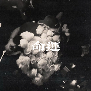 命运