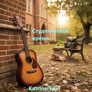Студенческое время