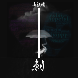 刺