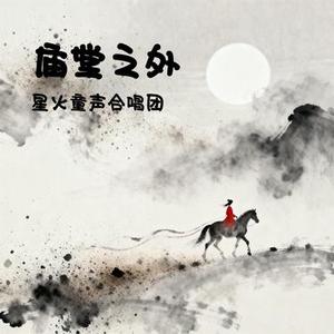 庙堂之外 (童声合唱版)