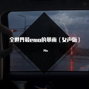 全世界最emo的暴雨（女声版）