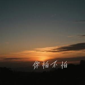 你怕不怕 (Cover 田园)