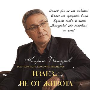 ИЗЛЕЗ… НЕ ОТ ЖИВОТА