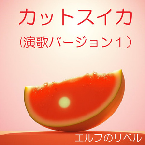 カットスイカ 演歌１