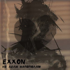 Не дели напополам