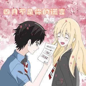 四月不是你的谎言