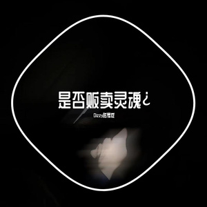 是否贩卖灵魂¿