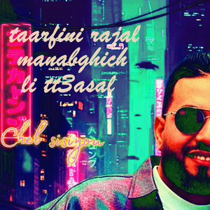 taarfini rajal manabghich li tt3asal