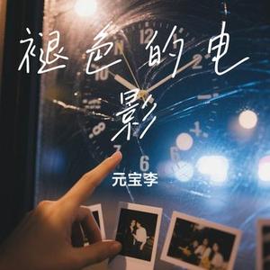 褪色的电影 (元宝李 Remix)