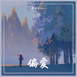偏爱（原唱 张芸京）