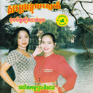 បងស្ម័គ្រអូនស្មោះ
