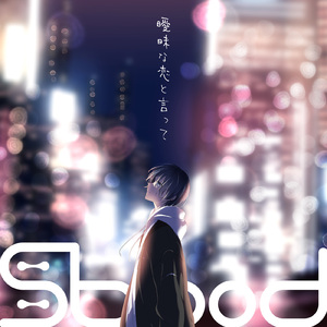 曖昧な恋と言って