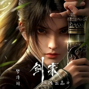 名决-剑来·风云志