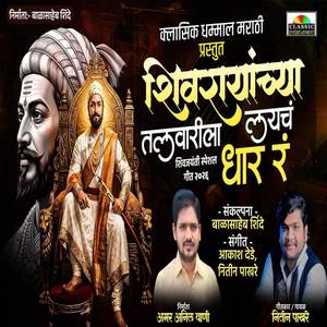 Shivrayachya Talwarila Laich Dhar
