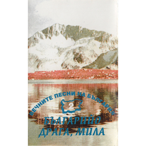 Върви, народе, възродени