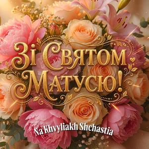 Зі Святом Матусю!