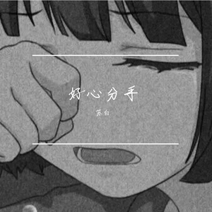 好心分手（抑郁版）