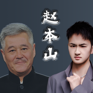 赵本山