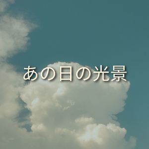 その光に導かれ