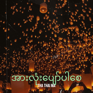 အားလုံးပျော်ပါစေ