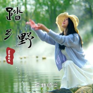 踏乡野（feat.曹欣媛）