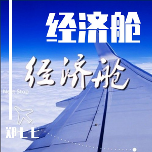 经济舱（cover：KEY.L刘聪）