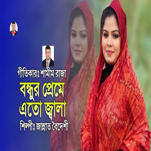 বন্ধুর প্রেমে এতো জ্বালা