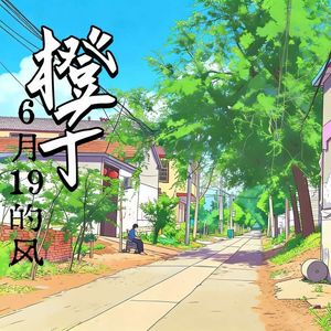 6月19的风-橙子
