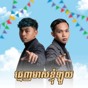 ធ្មេញមាសខ្ញុំឡូយ