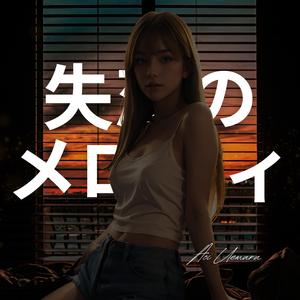 Shitsuren no Merodi (失恋のメロディ)
