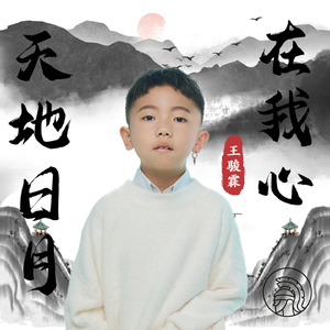 天地日月在我心
