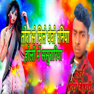 Tora Se Mile Yebao Raniya Holi Me Sasurariya